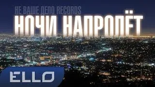 Не Ваше Дело records - Ночи напролёт / ELLO UP^ /