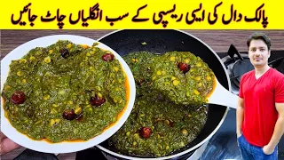 Dhaba Style Chana Dal Palak Tadka Recipe By ijaz Ansari | Dal FryTadka | Chana Dal Tadka |