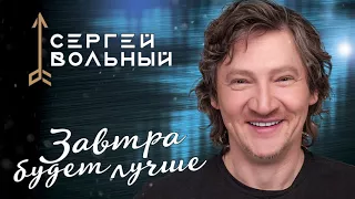 Сергей Вольный - Завтра будет лучше!