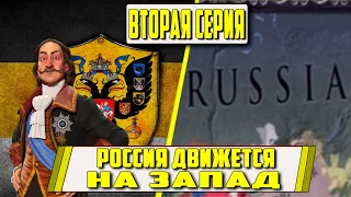 РОССИЯ ДВИЖЕТСЯ НА ЗАПАД [EUROPA UNIVERSALIS IV IRONMAN]