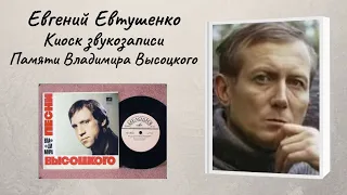 Евгений Евтушенко "Киоск звукозаписи"