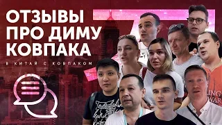 Отзывы про Диму Ковпака. Первая поездка в Китай с Димой Ковпаком. Отзывы учеников «Фабрики»