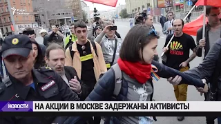 На акции в Москве задержаны активисты / Новости