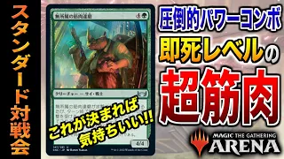 【MTGアリーナ】即死級パワーコンボ炸裂！！ 超筋肉で相手をぶっ飛ばせ！！ 全15戦【視聴者対戦会】