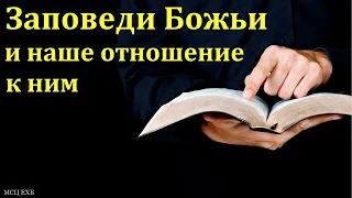 "Заповеди Божьи и наше отношение к ним". П. Е. Эргардт. МСЦ ЕХБ