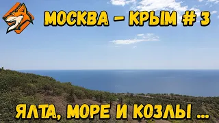 Москва Крым на Машине | Август 2020 | #3 | Море, Сиськи и Козлы )))