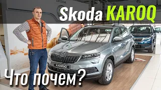 Новый Skoda Karoq 2020 стал дешевле? 8AT Aisin, 1.6TD. Шкода Карок в ЧтоПочем s12e02