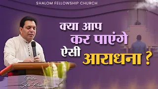 क्या आप कर पाएंगे ऐसी आराधना ? | Pastor Salim Khan | Shalom.tv | 23/07/2023