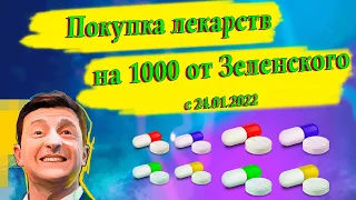 Как купить лекарства в онлайн-аптеке с карты Є-Підтримка с 24.01.2022 г.?