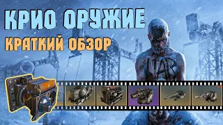 Крио оружие! Пиар сервер | Кратко и без воды! - Северная Экспедиция!