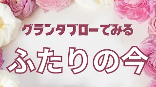 【グランタブローでみる】ふたりの今🌹