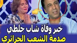 عاجل حقيقه وفاه عبد الرحمن جلطي