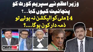 Wazir-e-Azam ne Supreme Court ko Panchayat kyun kaha? - Capital Talk - Hamid Mir - Geo News