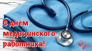 С Днём Медицинского работника! Музыкальное Поздравление с Днём Медика!