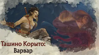 Токсичный Pregen | Варвар (Barbarian) в Tasha's Cauldron of Everything | Архетипы