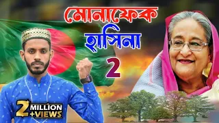 Monaphek Hasina 2 শেখ হাসিনার ধোলাই করা গজল গাইলেন ভারতের কবি ও শিল্পী এমডি সাদ্দাম মোনাফেক হাসিনা 2