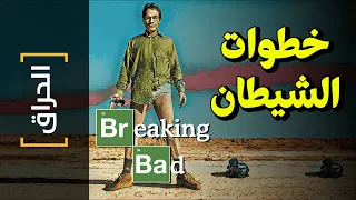 {الحراق}(47) خطوات الشيطان Breaking Bad