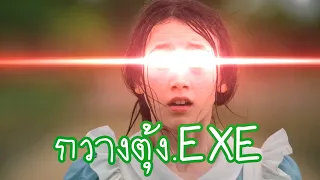 กวางตุ้ง.EXE.Mp4.Mp3 (มีมตามสั่ง)