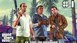 Прохождение GTA 5 - Часть 1: Ограбление в Людендорфе