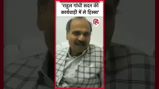 Rahul Gandhi Defamation Case: SC के फैसले पर Adhir Ranjan Chowdhury ने दी प्रतिक्रिया | Congress