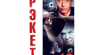 Фильм " Рэкет " 1 серия