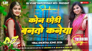 Kon Chhondi Banto Kaneya Dj Song Lagan Alo GE Maiya New khortha dj Song Tapa tap Mix dj Vijay Remix