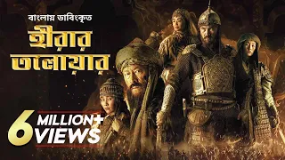 Hirar Tolowar: The Diamond Sword | New Bangla Dubbed Action Movie 2022 | Kairat Kemalov, Karlygash