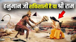 जब हनुमान जी ने श्री राम को हराया | क्या हनुमान जी श्री राम से भी ताकतवर थे ? Hanuman Vs Shri Ram