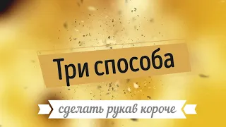 Что делать с длинным рукавом у жакета