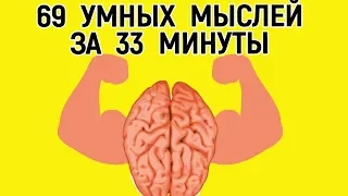 69 умных и МУДРЫХ мыслей в 1 видео – Красивые мысли о смысле жизни и о том, как достигнуть успеха