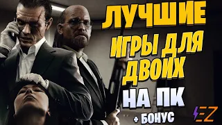 Во что поиграть? Лучшие игры для двоих на пк!