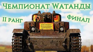 War Thunder (Стрим #593) Чемпионат Wаtанды. II ранг. Финал