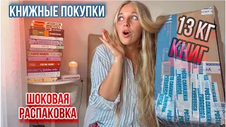 ШОКОВАЯ КНИЖНАЯ РАСПАКОВКА ПОКУПОК😳ПОТРАТИЛА ВСЕ ДЕНЬГИ на книги💰