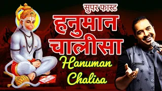 सुपर फास्ट_हनुमान चालीसा पाठ_शंकर महादेवन_Breathless Hanuman Chalisa by Shankar Mahadevan