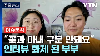 "꽃과 아내 구분 안 돼" 화제 몰고온 20대 부부 / YTN