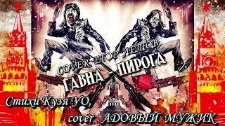 Гавна - Пирога (cover Е.Летов "Проект Коммунизм")