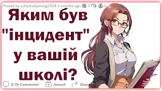 Яким був "інцидент" у вашій школі? | Реддіт українською