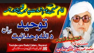 Molana Bijlee Gar Sahb Audio Bayan || TOHEED Da Allah Wahdaniyat || مولانا بجلی گھر || صاحب بیان