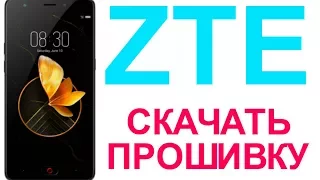 Скачать прошивку на смартфон ZTE прошивки для телефона (ЗТЕ)