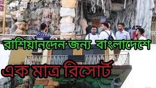 স্বপ্নদ্বীপ রিসোর্ট রুপপুর পাবনা Swapnadwip Resort Ruppur Pabna