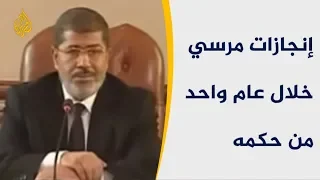 🇪🇬    تعرف على إنجازات مرسي خلال عام واحد من حكمه