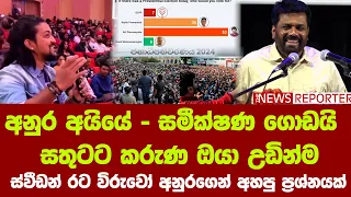 🔺අනුර අයියේ - සමීක්ෂණ ගොඩයි - සතුටට කරුණ ඔයා උඩින්ම - ස්වීඩන් රට විරුවෝ අනුරගෙන් අහපු ප්‍රශ්නයක්