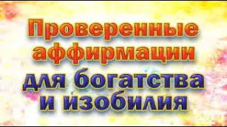 #Аффирмации на деньги - Мощные аффирмации для богатства и изобилия