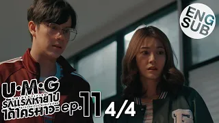 [Eng Sub] UMG รักแรกหายไป ได้ใครมาวะ? | EP.11 [4/4]