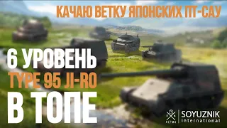 Качаю японские ПТ. WoT Console - Modern armor (XBOX/PLAYSTATION)