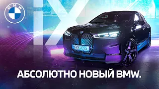 Всё о новом BMW iX. Такого вы еще не видели. Электрическое будущее.