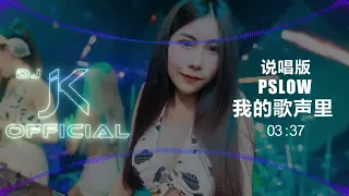 Pslow - 我的歌声里【说唱版】原唱 ：曲婉婷 新版幻境 DjJK Remix⚡ 热门DJ音乐 | DJ舞曲 | 慢摇