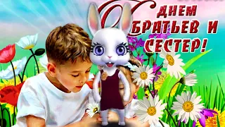 С днем братьев и сестер! Не забудьте поздравить своих сестренок и братишек!  10апреля​​