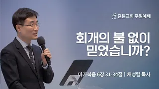 길튼교회 주일예배 | 회개의 불 없이 믿었습니까? | 채성렬 목사 | 2023/04/23