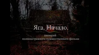 ЯГА. НАЧАЛО.